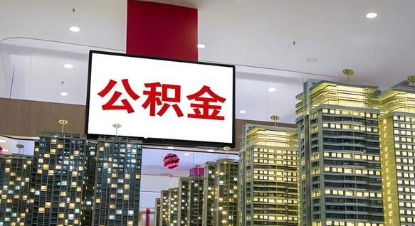 荆州离职可以取公积金（离职了可以取公积金）